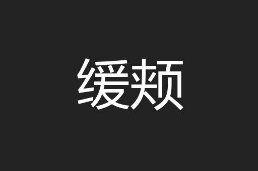 缓颊