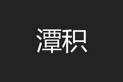潭积