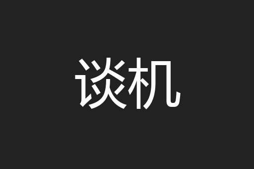 谈机
