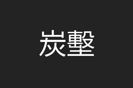 炭墼