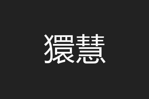 獧慧