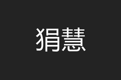 狷慧