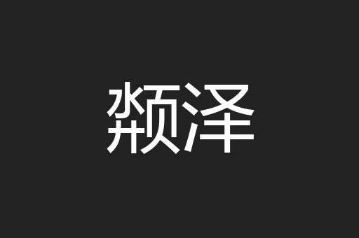 颒泽