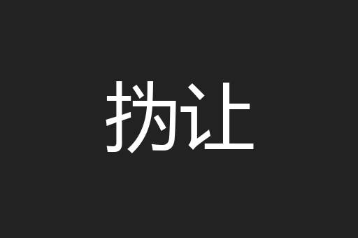 㧑让