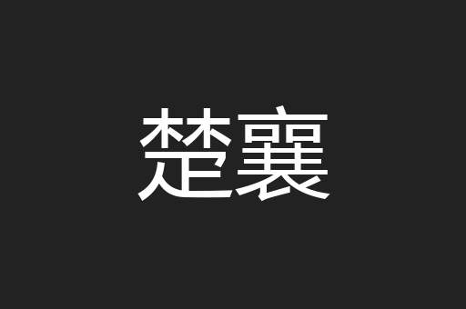 楚襄
