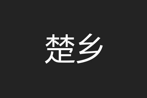 楚乡