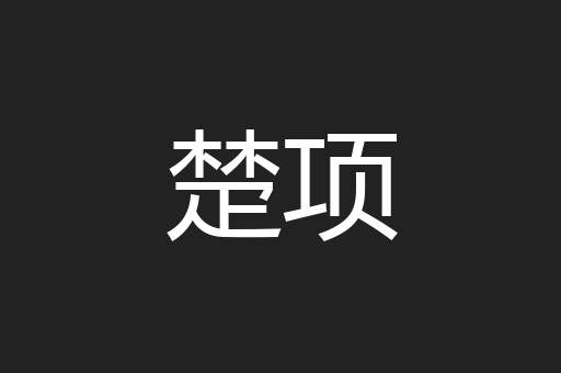 楚项