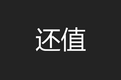还值