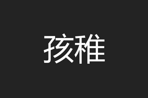 孩稚