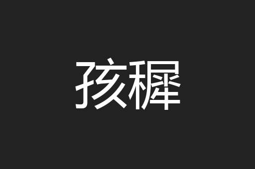 孩穉