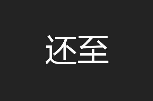 还至