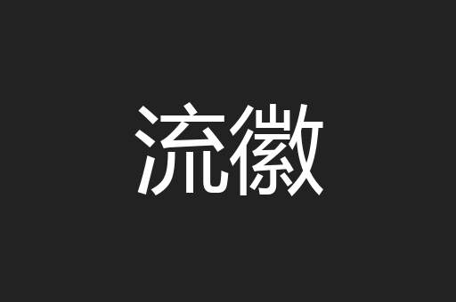 流徽