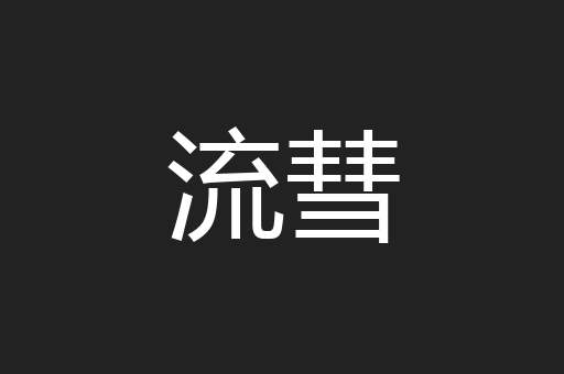 流彗