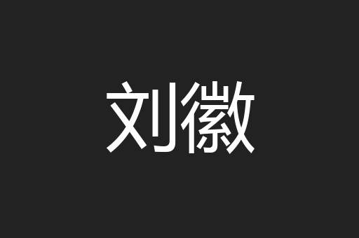 刘徽