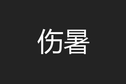 伤暑