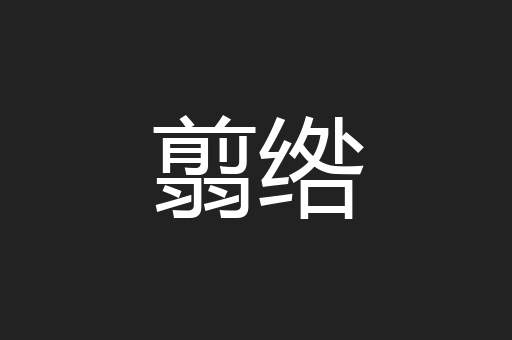 翦绺