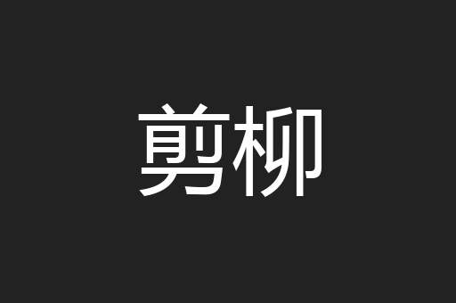剪柳