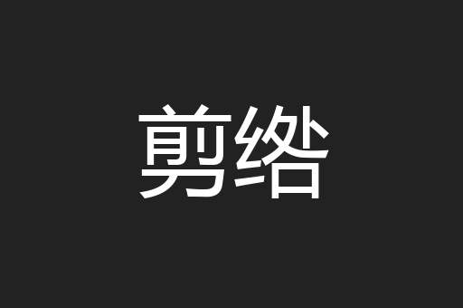 剪绺