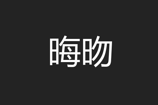 晦昒