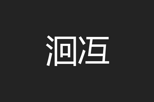 洄冱