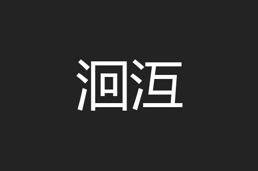 洄沍