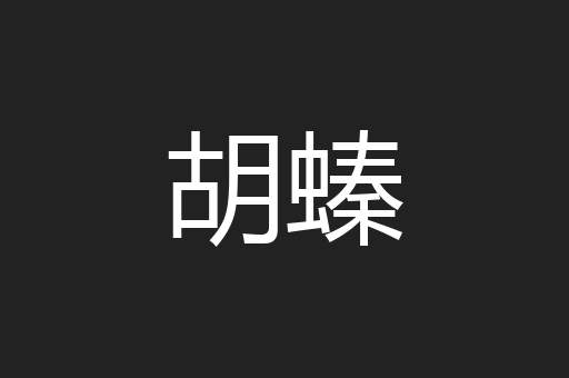 胡螓