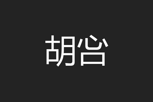 胡吢