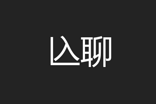 兦聊