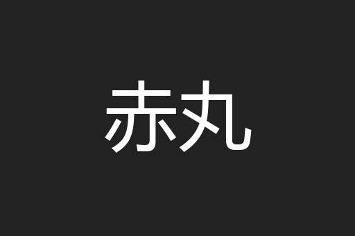 赤丸