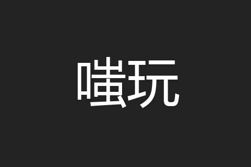 嗤玩