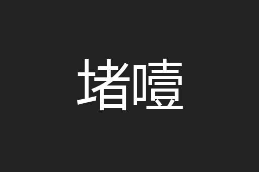 堵噎