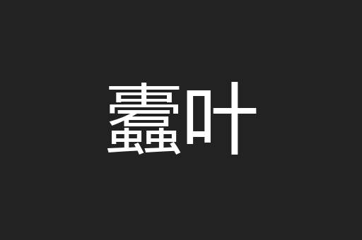 蠹叶
