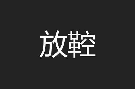 放鞚