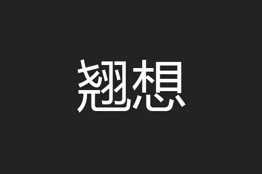 翘想