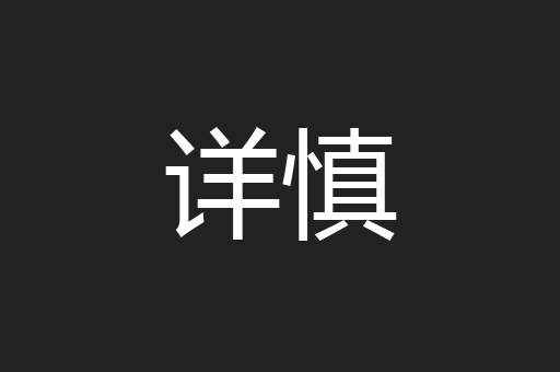 详慎