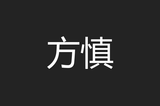 方慎
