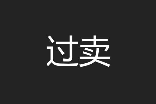 过卖
