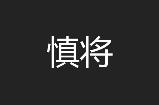 慎将