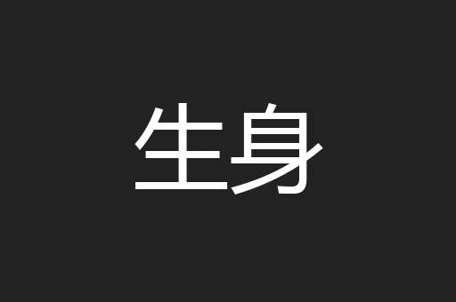 生身