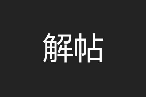 解帖
