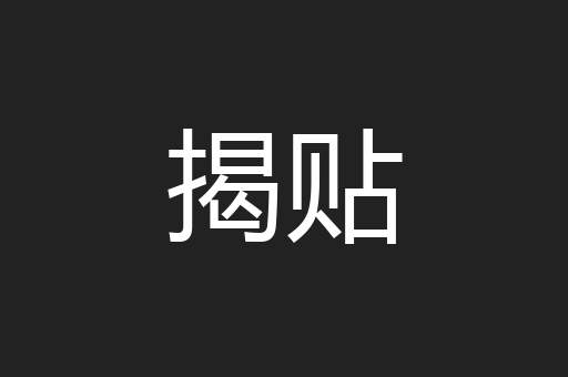 揭贴