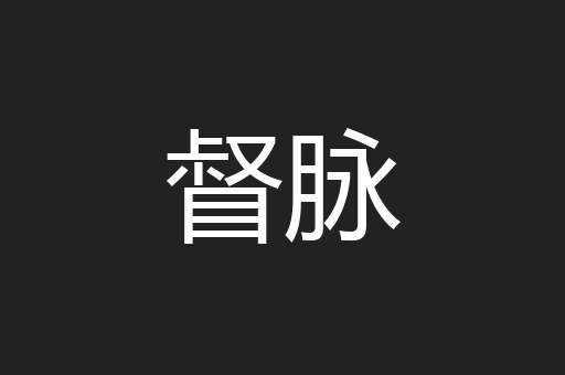 督脉