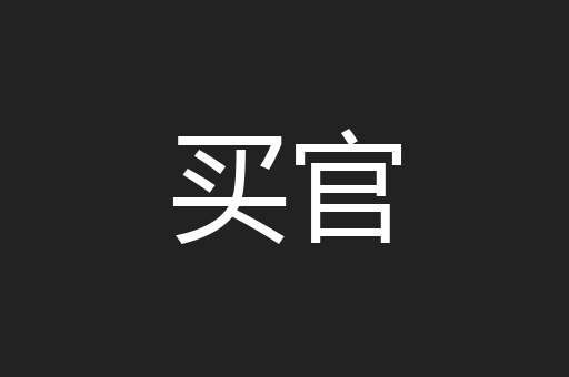 买官