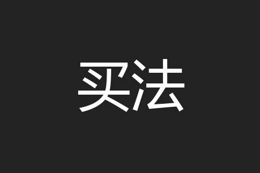 买法