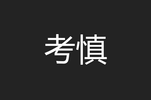 考慎