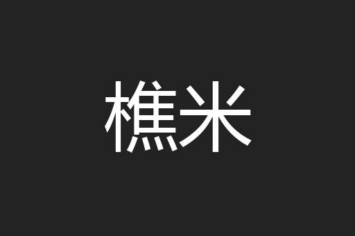 樵米