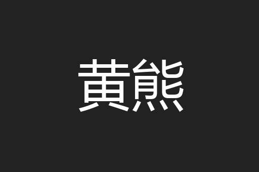 黄熊