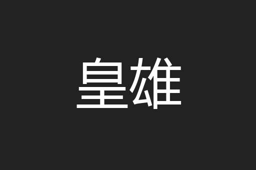 皇雄