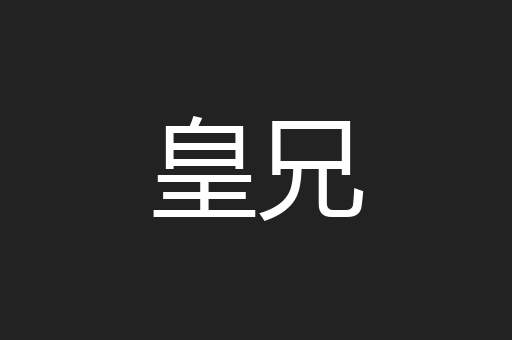 皇兄