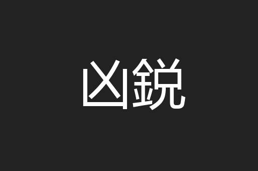 凶鋭